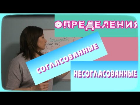 Видео: КАК РАЗЛИЧИТЬ//СОГЛАСОВАННЫЕ//НЕСОГЛАСОВАННЫЕ//ОПРЕДЕЛЕНИЯ