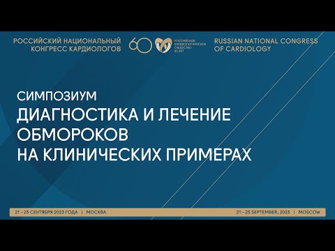 Видео: ДИАГНОСТИКА И ЛЕЧЕНИЕ ОБМОРОКОВ НА КЛИНИЧЕСКИХ ПРИМЕРАХ