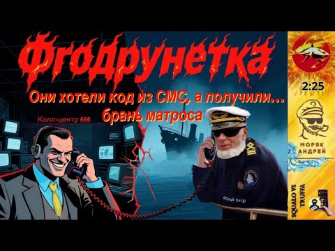 Видео: Телефонное мошенничество. Автор - моряк Андрей