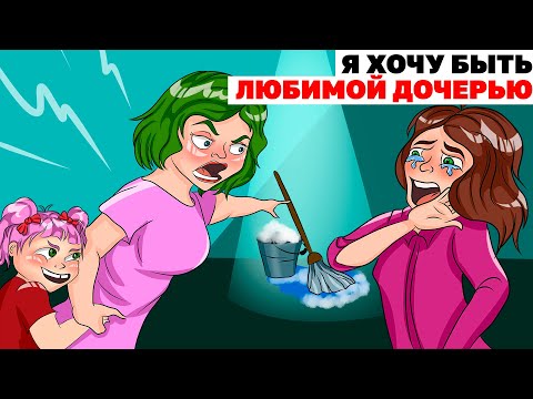 Видео: Я Хочу Быть Любимой Дочерью | Анимированная История