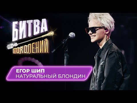 Видео: Егор Шип - Натуральный блондин | Битва Поколений