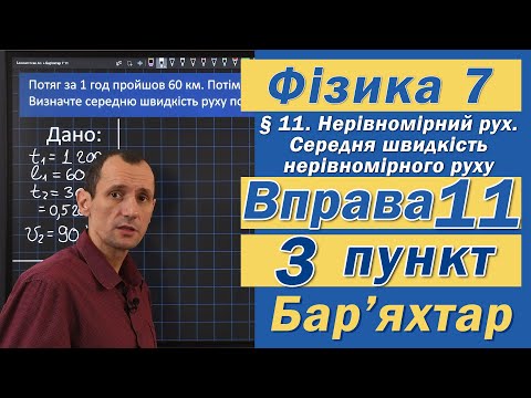 Видео: Вправа № 11. 3 п. Бар'яхтар Фізика 7 клас