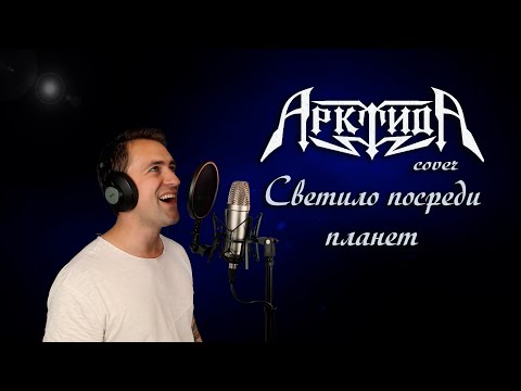 Видео: Александр Каминский - Светило посреди планет (Арктида cover)