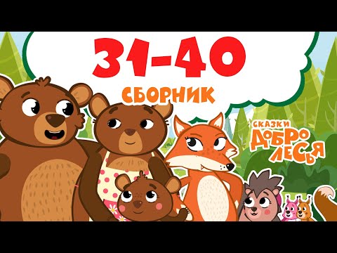 Видео: Сборник Сказки Добролесья с 31 по 40 серию