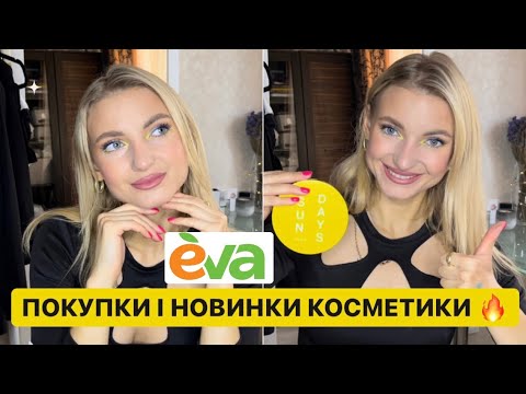 Видео: МАКІЯЖ КРУТИМИ БЮДЖЕТНИМИ ПОКУПКАМИ З МАГАЗИНУ ЄВА І НЕ ТІЛЬКИ + знахідки косметики 😍