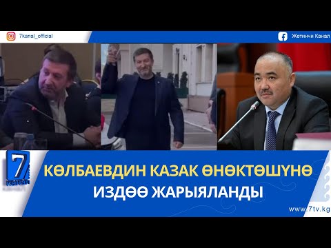 Видео: КЕЧКИ ЖАҢЫЛЫКТАР 11.09.25: "АЙЫЛ ӨКМӨТТӨРДҮ РОТАЦИЯЛОО НАТЫЙЖА БЕРГЕН ЖОК!"