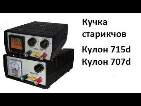 Видео: Два Кулон 715d (белые) + Кулон707d или как я проглядел, не ожидал, и починил.