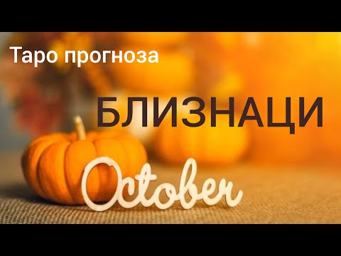 Видео: БЛИЗНАЦИ ♊ Таро прогноза за ОКТОМВРИ 2024 #tarot #хороскоп #рийдинг #близнаци #tarotreader #taro