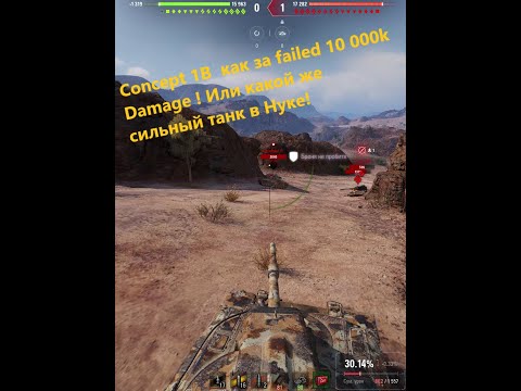 Видео: Concept 1B  как за failed 10 000k  Damage ! Или какой же сильный танк в Нубкe!