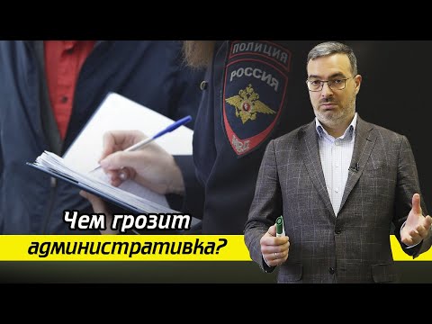 Видео: В чем суть административных наказаний? / Какие бывают наказания за административные правонарушения?
