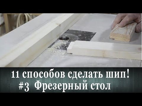 Видео: Как сделать шип! Фрезерный стол