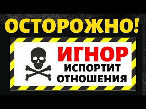 Видео: ОСТОРОЖНО! Игнор Может Испортить Возврат Бывшего!