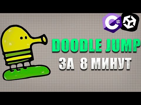 Видео: КАК СДЕЛАТЬ DOODLE JUMP ЗА 8 МИНУТ НА ЮНИТИ | ЮНИТИ ТУТОРИАЛ | UNITY TUTORIAL