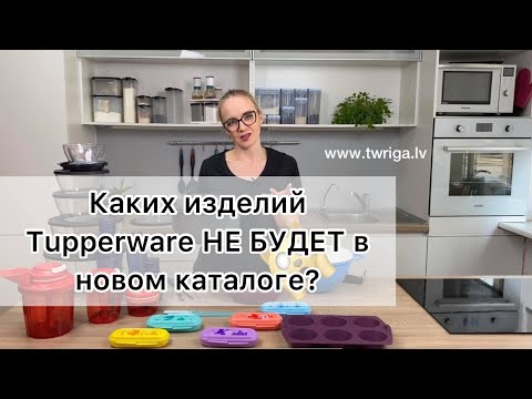 Видео: Изделия, которые уходят из каталога Tupperware (RU)