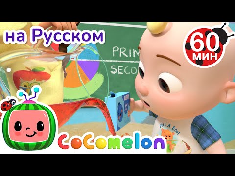 Видео: Учим Цвета и Делаем Желе | Сборник 1 час | CoComelon на русском — Детские песенки