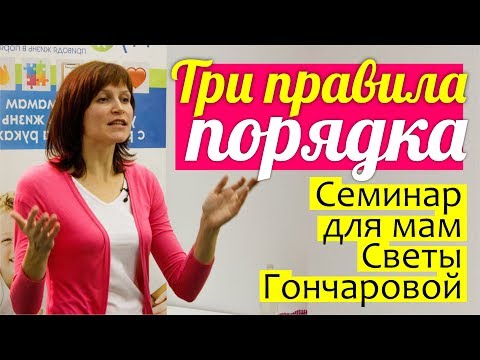 Видео: Три правила ПОРЯДКА ДЛЯ МАМ || Как женщине стать ОРГАНИЗОВАННОЙ? С чего начать наводить порядок?
