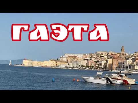 Видео: ИТАЛИЯ ✅САМЫЙ КРАСИВЫЙ ГОРОД ГАЭТА✅ ЧАСТЬ 1