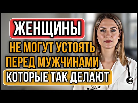 Видео: УРОЛОГ: Женщины не могут устоять перед мужчинами после 60 которые делают ЭТО