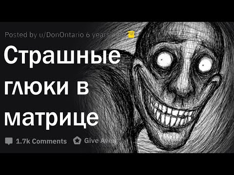 Видео: Глюки в матрице