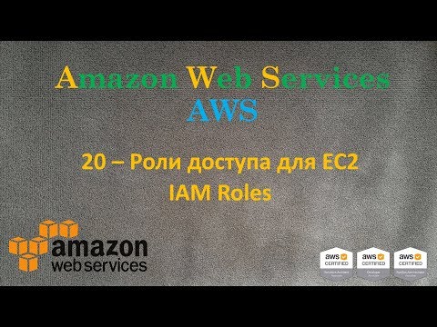 Видео: AWS - Роли доступа для EC2 - IAM Roles