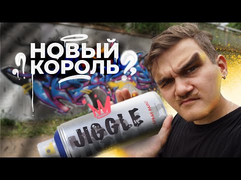 Видео: JIGGLE НОВЫЙ КОРОЛЬ БЮДЖЕТНОГО ГРАФФИТИ??!