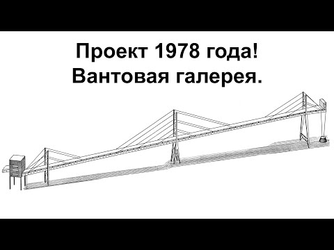 Видео: Вантовая галерея. Уникальный проект 1978 года!
