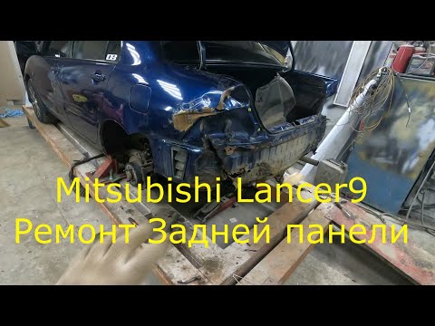 Видео: Mitsubishi Lancer 9 Ремонт задней панели