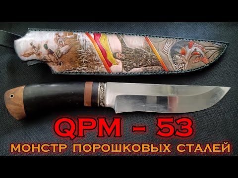 Видео: QPM 53. МОНСТР ножевых сталей. Вакантные модели