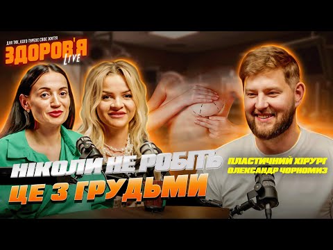 Видео: Олександр Чорномиз: Що потрібно знати перед мамопластикою?