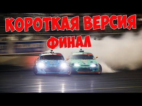 Видео: ФИНАЛ СЕЗОНА! Формула Дрифт 2019! House of Drift | КОРОТКАЯ ВЕРСИЯ на РУССКОМ!