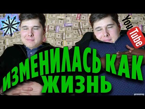 Видео: КАК ИЗМЕНИЛАСЬ МОЯ ЖИЗНЬ ПОСЛЕ ЮТУБ