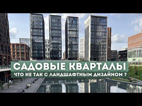 Видео: Ландшафтный дизайн ЖК Садовые кварталы