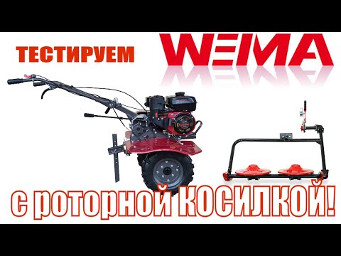 Видео: ✅Веймочка #WM900M-3 с роторной косилкой тестируется по услуге Доверие!