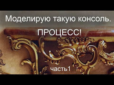 Видео: Это НЕ урок, а процесс! Моделирование консоли с декором, часть 1.