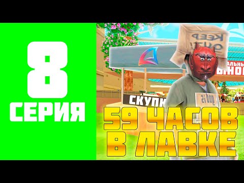 Видео: ПУТЬ ФАРМИЛЫ #8! 59 ЧАСОВ СКУПАЮ И ПРОДАЮ В ПЕРВОЙ ЛАВКЕ на АРИЗОНА РП!