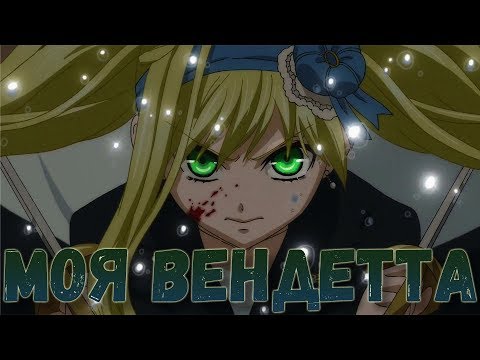 Видео: Сиэль и Лиззи - Моя Вендетта