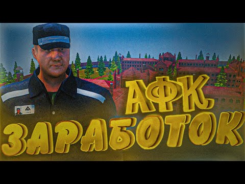 Видео: 🔥 МОЩНЫЙ АФК ЗАРАБОТОК ДЕНЕГ на AMAZING ONLINE В GTA CRMP!