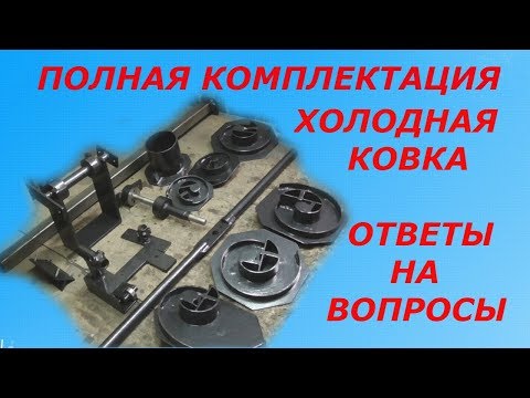 Видео: ПОЛНАЯ КОМПЛЕКТАЦИЯ СТАНКА ДЛЯ ХОЛОДНОЙ КОВКИ,ОТВЕТЫ НА ВОПРОСЫ! ХОЛОДНАЯ КОВКА!