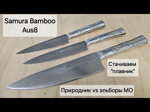 Видео: Заточка Samura Bamboo Aus8: выравниваем линию РК, проверяем эльборы МО против природника