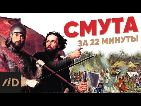 Видео: Смута за 22 минуты