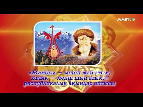 Видео: «Жамбыл – менің жай атым, халық – менің шын атым!» республикалық ақындар айтысы. (2-бөлім)