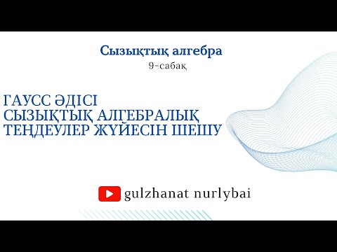 Видео: Гаусс әдісі | Сызықтық алгебралық теңдеулер жүйесiн шешу