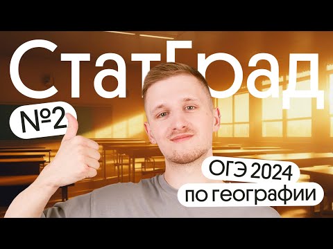 Видео: Разбор СтатГрад №2 ОГЭ 2024 по географии