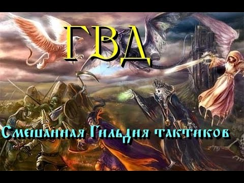 Видео: ГВД/HWM. ГТ Смешанный бой: 17Варвар и 15ТЭ vs 15СВ, 15ДТ и 11ДТ.