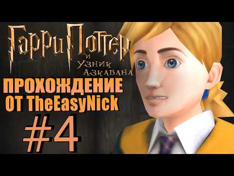 Видео: Гарри Поттер и Узник Азкабана. Прохождение. #4. Мутная девчонка.