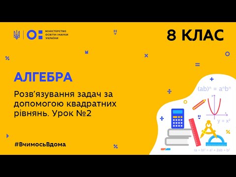 Видео: 8 клас. Алгебра. Розв’язування задач за допомогою квадратних рівнянь. Урок №2 (Тиж.9:СР)