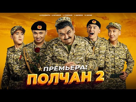 Видео: ПОЛЧАН 2  ТОЛУГУ МЕНЕН | FRUNZE PRO