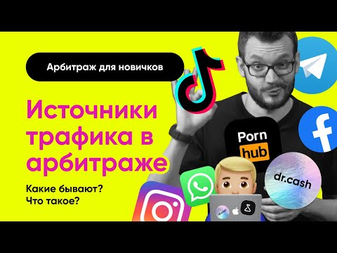 Видео: ИСТОЧНИКИ трафика для АРБИТРАЖА Трафика!!! | Арбитраж Трафика с Нуля