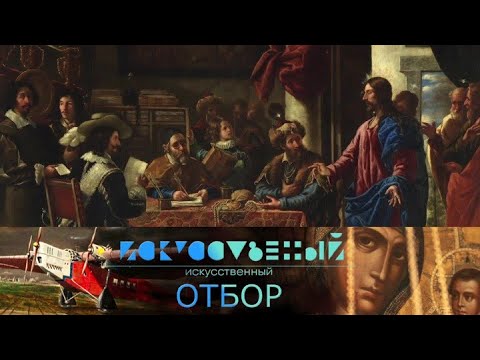 Видео: Искусственный отбор. Эфир 18.01.2022 @SMOTRIM_KULTURA