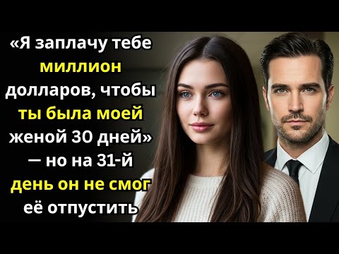 Видео: «Я заплачу тебе миллион долларов, чтобы ты была моей женой 30 дней» — но на 31 й день он не смог её